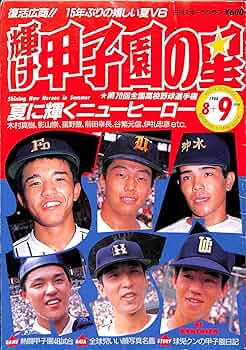 甲子園の星 輝け甲子園の星｜定期購読 - 雑誌のFujisan